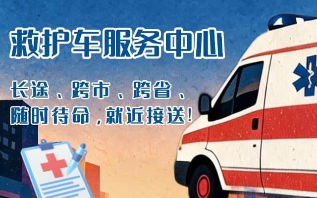 偃师救护车出租