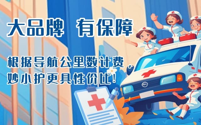 偃师救护车转运